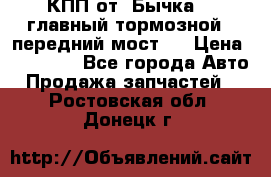 КПП от “Бычка“ , главный тормозной , передний мост . › Цена ­ 18 000 - Все города Авто » Продажа запчастей   . Ростовская обл.,Донецк г.